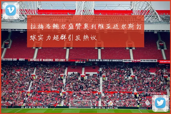 拉梅洛鲍尔盛赞奥利维亚迈尔斯打球实力超群引发热议