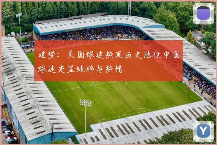 追梦：美国球迷热衷历史地位中国球迷更显纯粹与热情